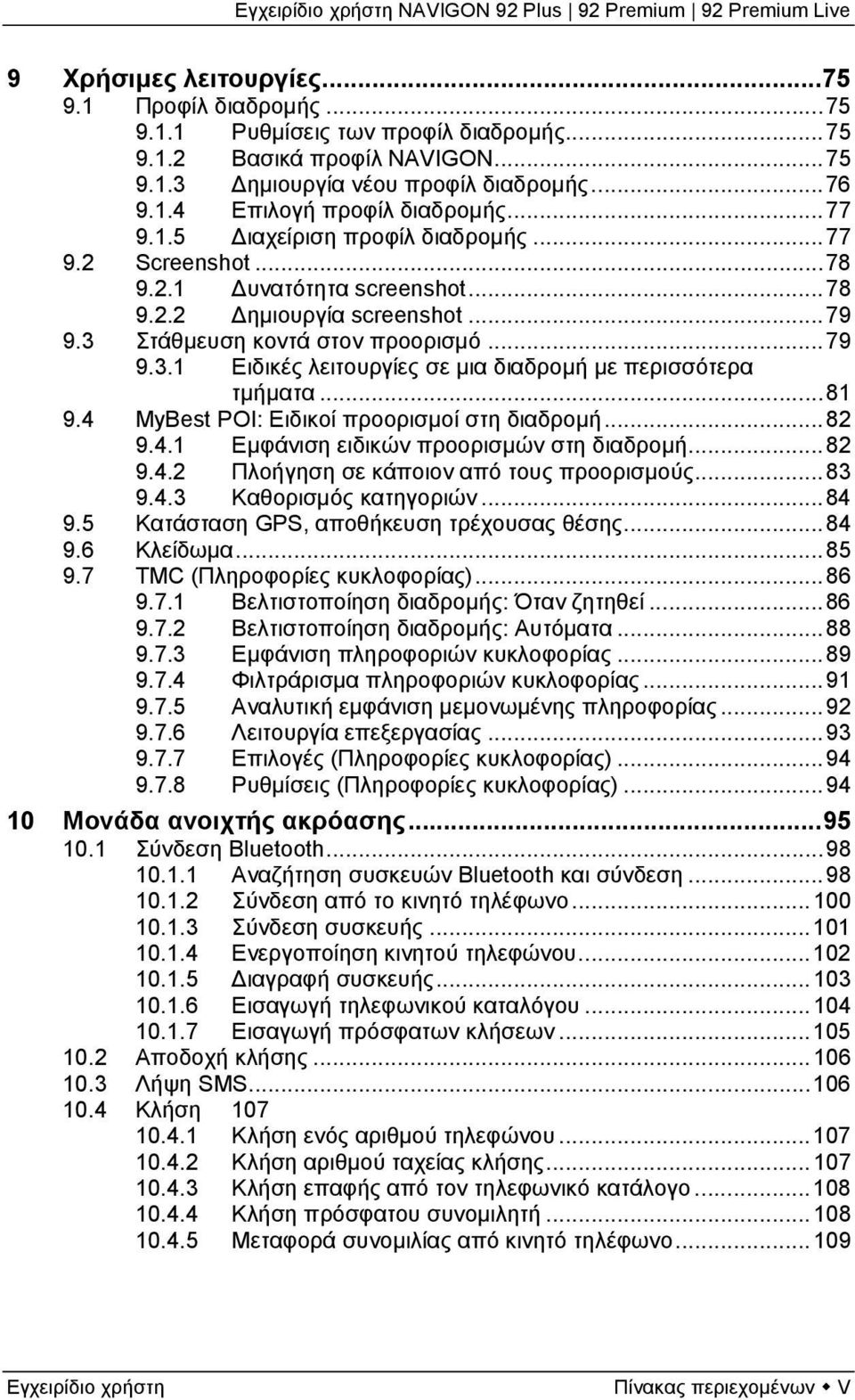 .. 81 9.4 MyBest POI: Ειδικοί προορισμοί στη διαδρομή... 82 9.4.1 Εμφάνιση ειδικών προορισμών στη διαδρομή... 82 9.4.2 Πλοήγηση σε κάποιον από τους προορισμούς... 83 9.4.3 Καθορισμός κατηγοριών... 84 9.