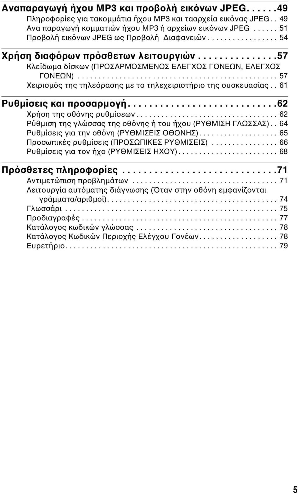 ............................................... 57 Χειρισµός της τηλεόρασης µε το τηλεχειριστήριο της συσκευασίας.. 61 Ρυθµίσεις και προσαρµογή............................62 Χρήση της οθόνης ρυθµίσεων.