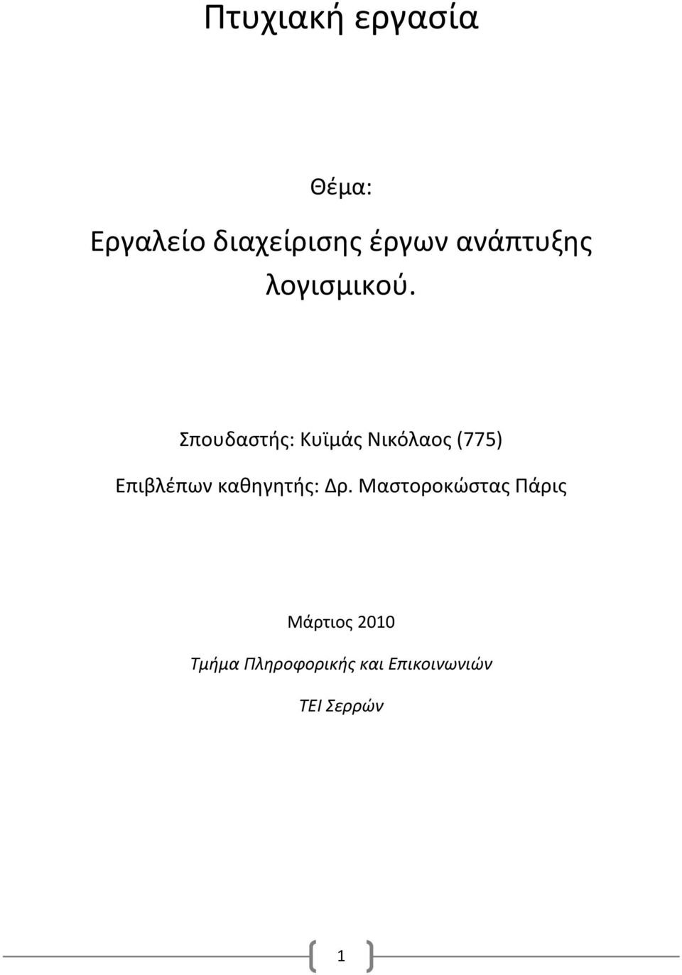 Σπουδαστής: Κυϊμάς Νικόλαος (775) Επιβλέπων