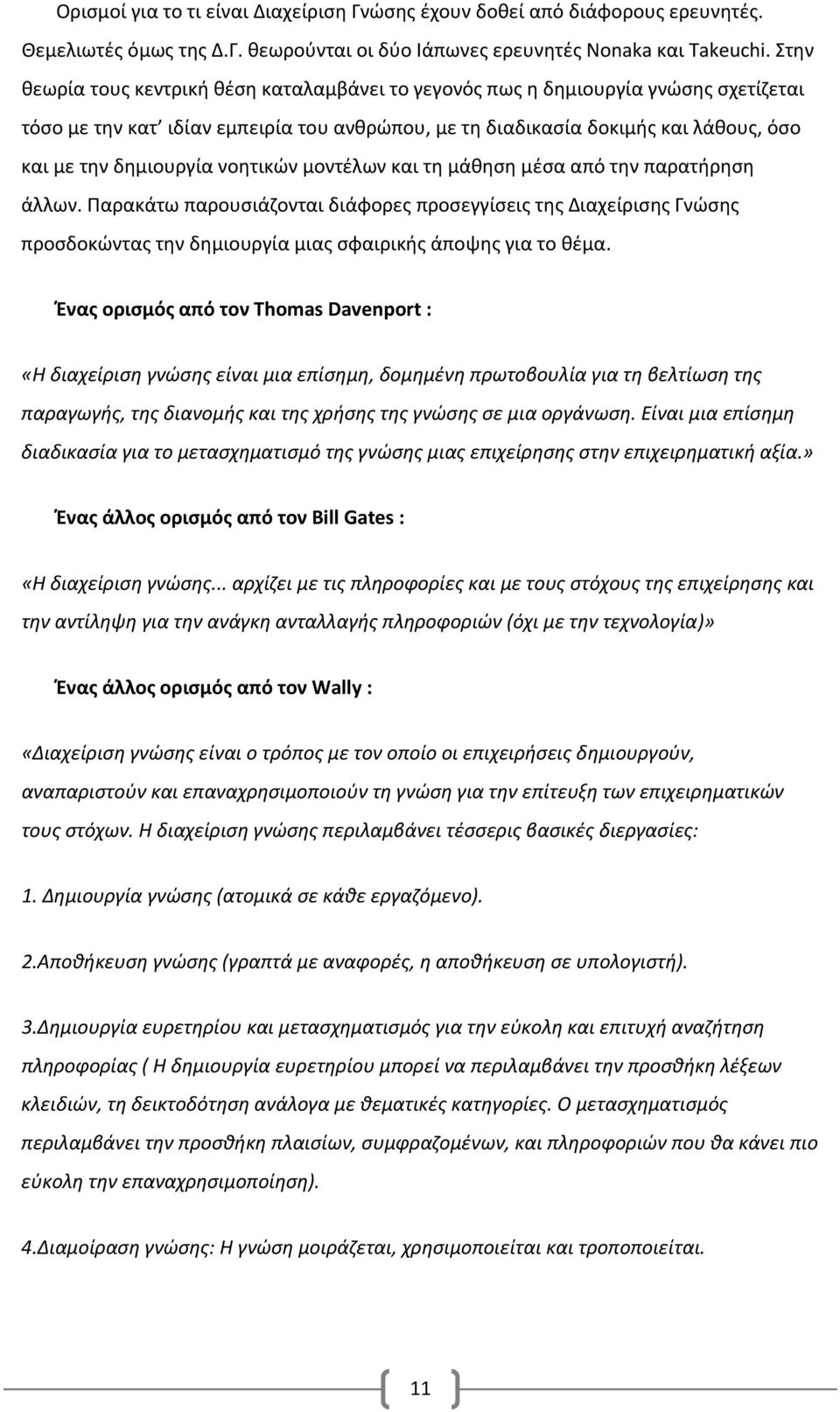 νοητικών μοντέλων και τη μάθηση μέσα από την παρατήρηση άλλων. Παρακάτω παρουσιάζονται διάφορες προσεγγίσεις της Διαχείρισης Γνώσης προσδοκώντας την δημιουργία μιας σφαιρικής άποψης για το θέμα.