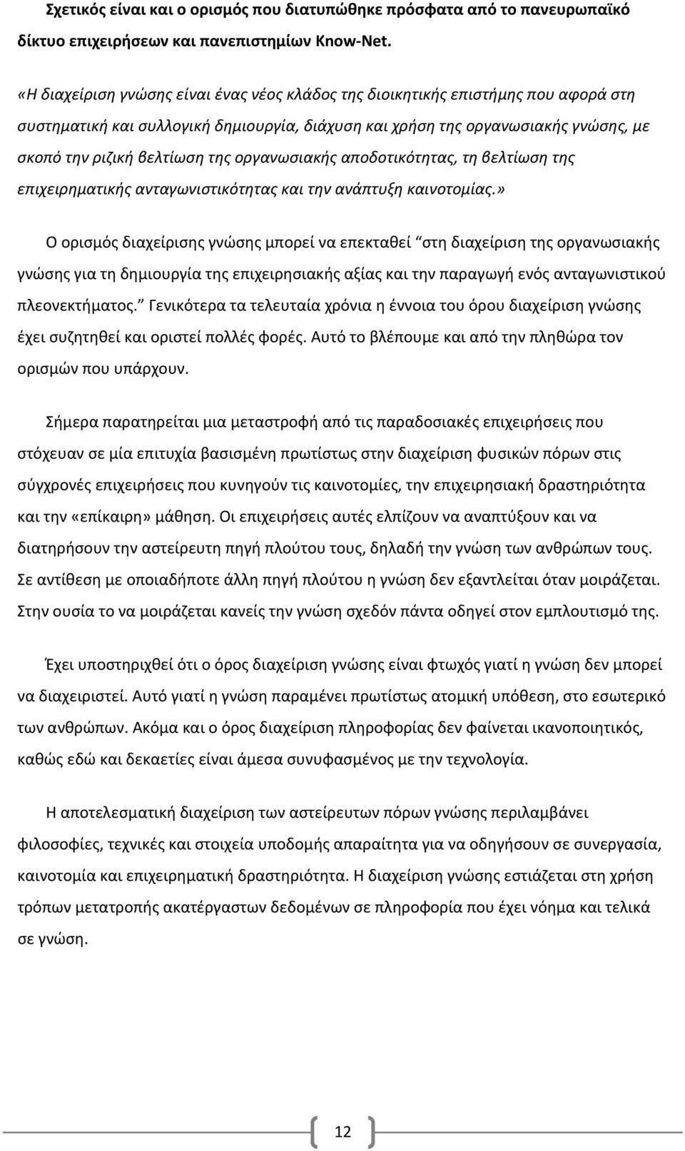 οργανωσιακής αποδοτικότητας, τη βελτίωση της επιχειρηματικής ανταγωνιστικότητας και την ανάπτυξη καινοτομίας.