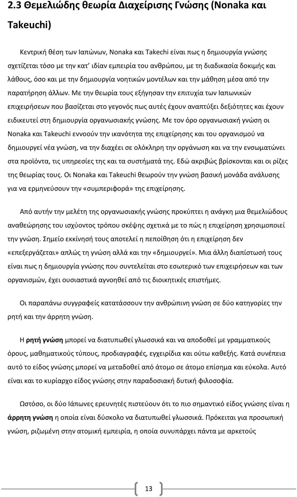 Με την θεωρία τους εξήγησαν την επιτυχία των Ιαπωνικών επιχειρήσεων που βασίζεται στο γεγονός πως αυτές έχουν αναπτύξει δεξιότητες και έχουν ειδικευτεί στη δημιουργία οργανωσιακής γνώσης.