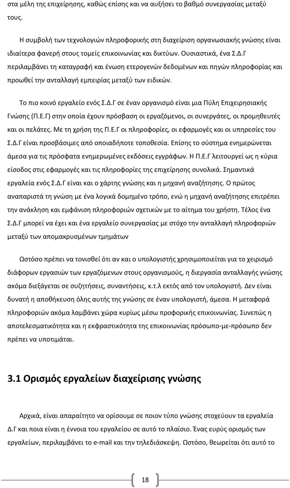 Γ περιλαμβάνει τη καταγραφή και ένωση ετερογενών δεδομένων και πηγών πληροφορίας και προωθεί την ανταλλαγή εμπειρίας μεταξύ των ειδικών. Το πιο κοινό εργαλείο ενός Σ.Δ.