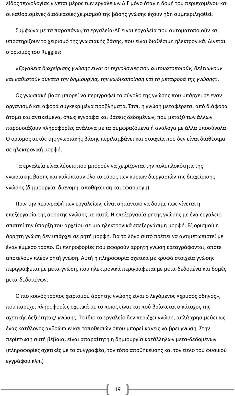 Δίνεται ο ορισμός του Ruggles: «Εργαλεία διαχείρισης γνώσης είναι οι τεχνολογίες που αυτοματοποιούν, βελτιώνουν και καθιστούν δυνατή την δημιουργία, την κωδικοποίηση και τη μεταφορά της γνώσης».