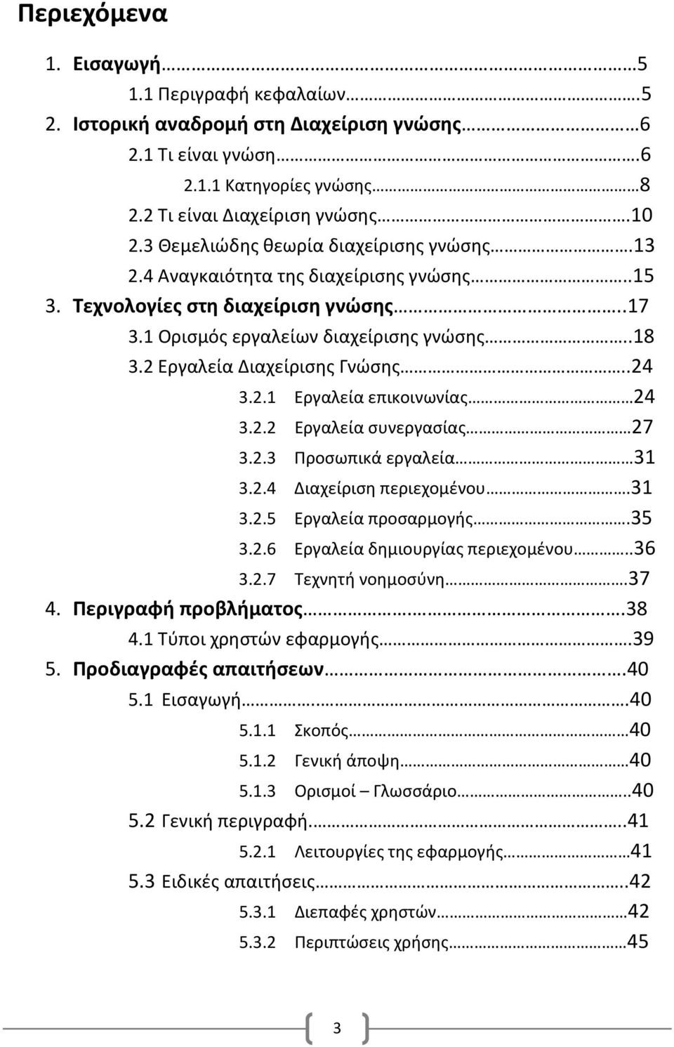 2 Εργαλεία Διαχείρισης Γνώσης..24 3.2.1 Εργαλεία επικοινωνίας 24 3.2.2 Εργαλεία συνεργασίας 27 3.2.3 Προσωπικά εργαλεία 31 3.2.4 Διαχείριση περιεχομένου.31 3.2.5 Εργαλεία προσαρμογής.35 3.2.6 Εργαλεία δημιουργίας περιεχομένου.