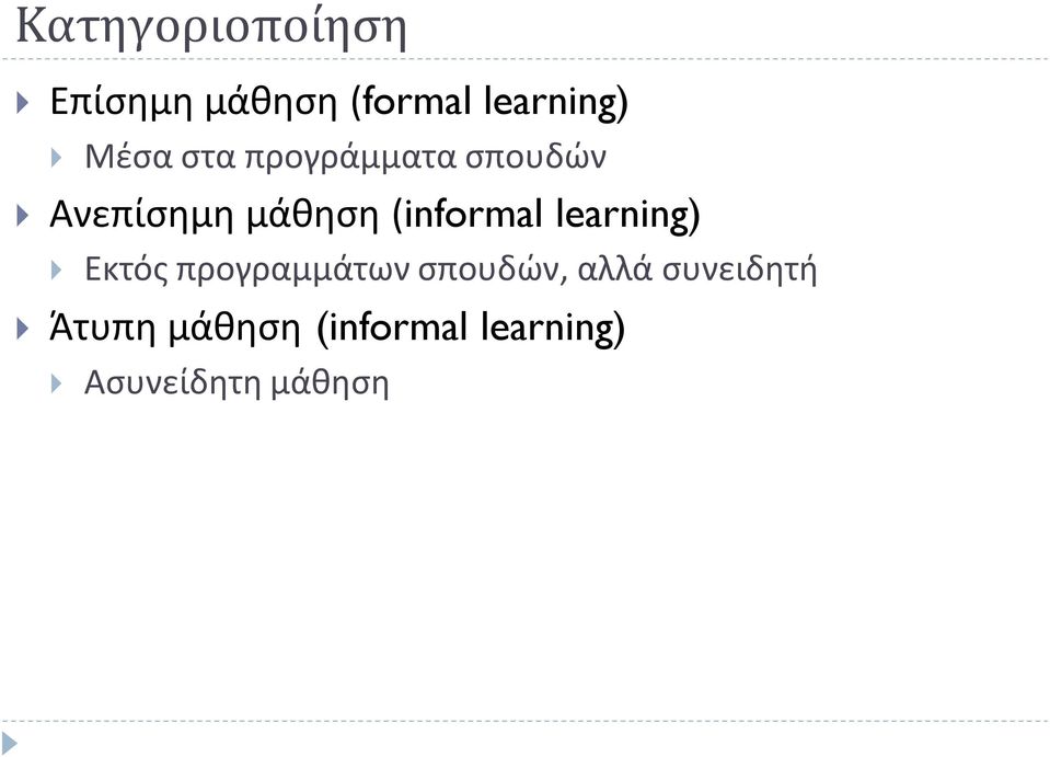 (informal learning) Εκτός προγραμμάτων σπουδών,