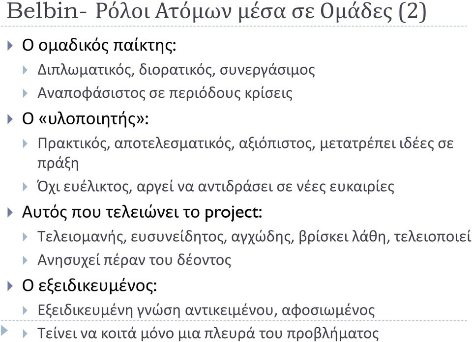 σε νέες ευκαιρίες Αυτός που τελειώνει το project: Τελειομανής, ευσυνείδητος, αγχώδης, βρίσκει λάθη, τελειοποιεί Ανησυχεί