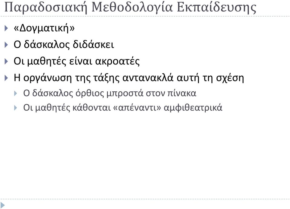 της τάξης αντανακλά αυτή τη σχέση Ο δάσκαλος όρθιος