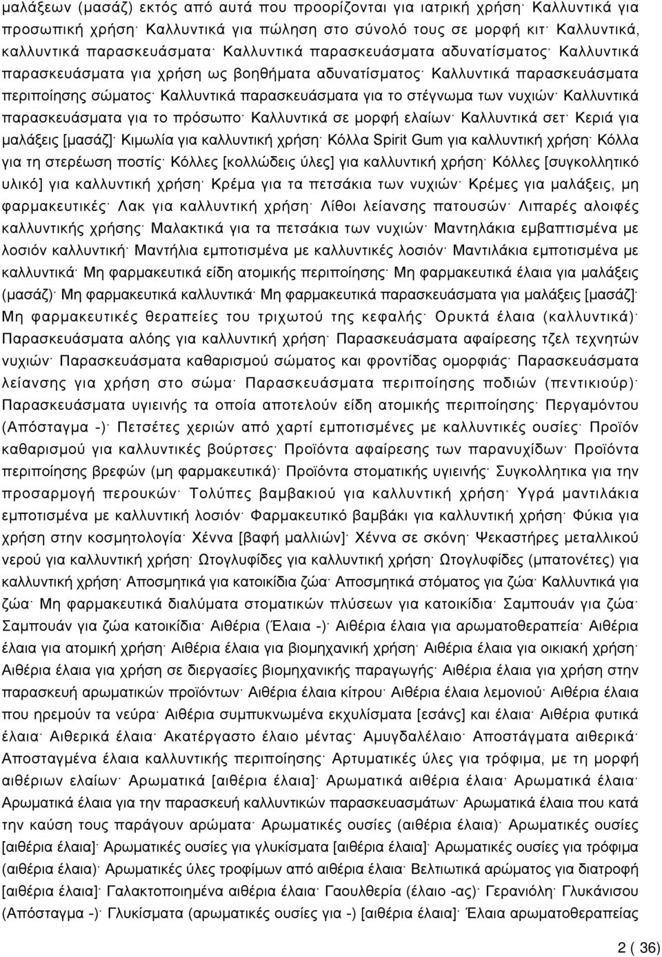 Καλλυντικά παρασκευάσματα για το πρόσωπο Καλλυντικά σε μορφή ελαίων Καλλυντικά σετ Κεριά για μαλάξεις [μασάζ] Κιμωλία για καλλυντική χρήση Κόλλα Spirit Gum για καλλυντική χρήση Κόλλα για τη στερέωση