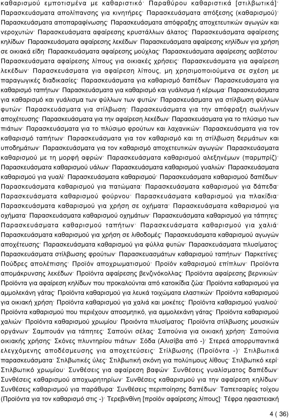 οικιακά είδη Παρασκευάσματα αφαίρεσης μούχλας Παρασκευάσματα αφαίρεσης ασβέστου Παρασκευάσματα αφαίρεσης λίπους για οικιακές χρήσεις Παρασκευάσματα για αφαίρεση λεκέδων Παρασκευάσματα για αφαίρεση