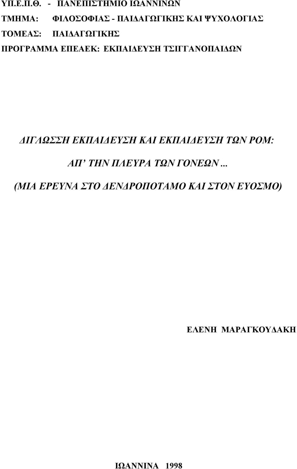 ΤΟΜΕΑΣ: ΠΑΙΔΑΓΩΓΙΚΗΣ ΠΡΟΓΡΑΜΜΑ ΕΠΕΑΕΚ: ΕΚΠΑΙΔΕΥΣΗ ΤΣΙΓΓΑΝΟΠΑΙΔΩΝ ΔΙΓΛΩΣΣΗ