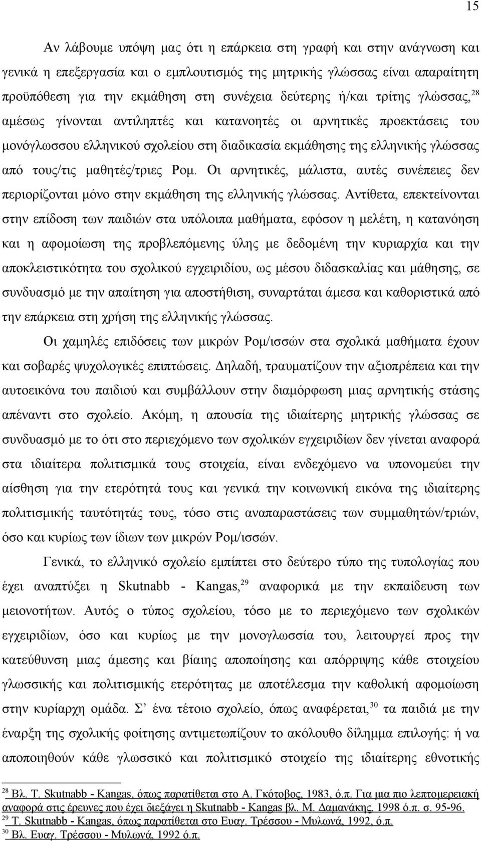 μαθητές/τριες Ρομ. Οι αρνητικές, μάλιστα, αυτές συνέπειες δεν περιορίζονται μόνο στην εκμάθηση της ελληνικής γλώσσας.