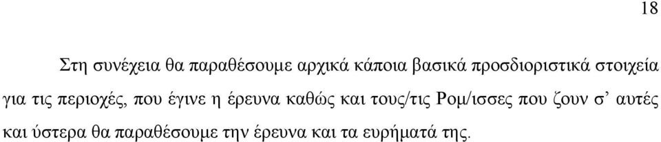 έρευνα καθώς και τους/τις Ρομ/ισσες που ζουν σ αυτές