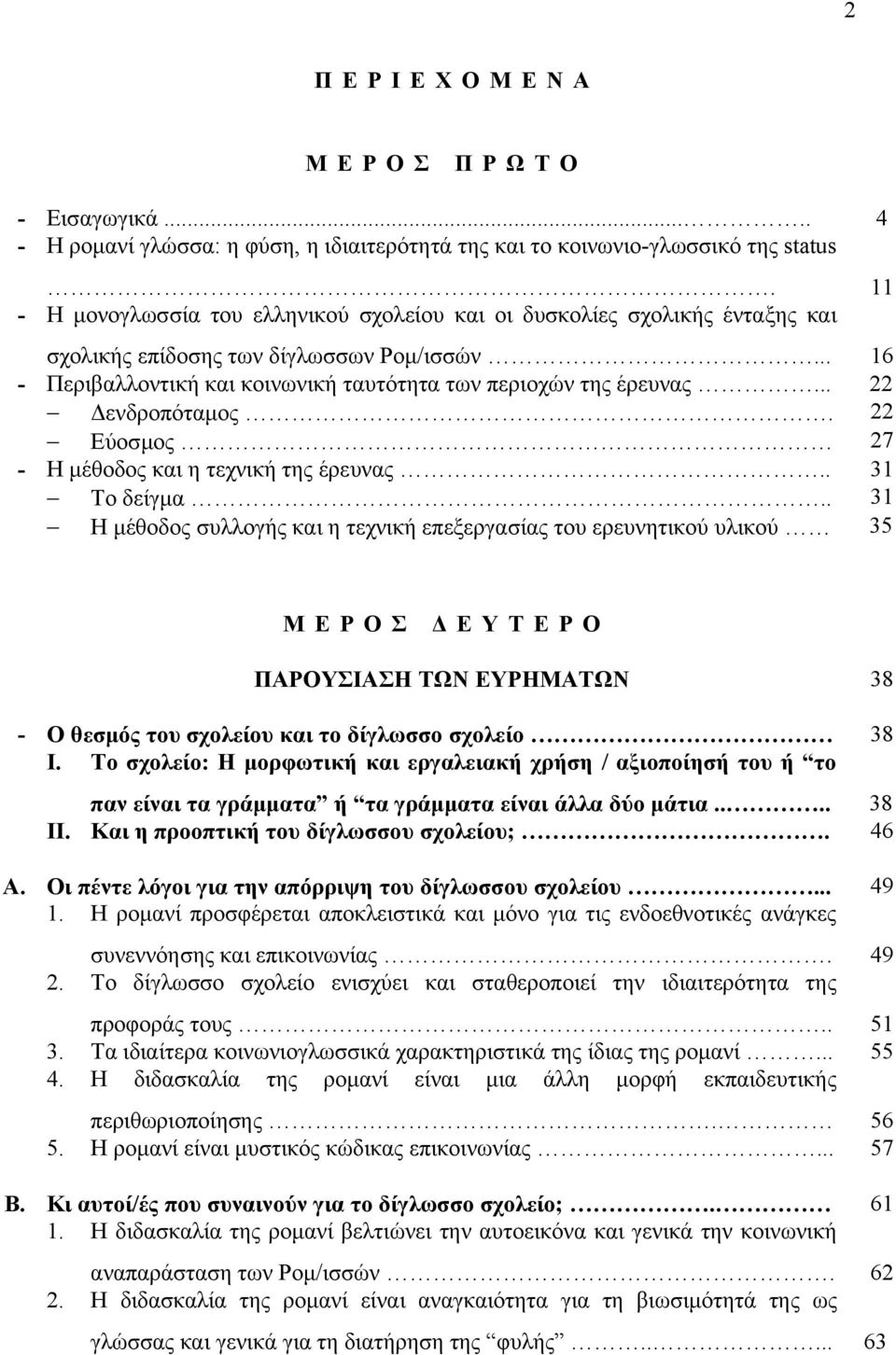 .. 22 Δενδροπόταμος. 22 Εύοσμος 27 - Η μέθοδος και η τεχνική της έρευνας.. 31 Το δείγμα.