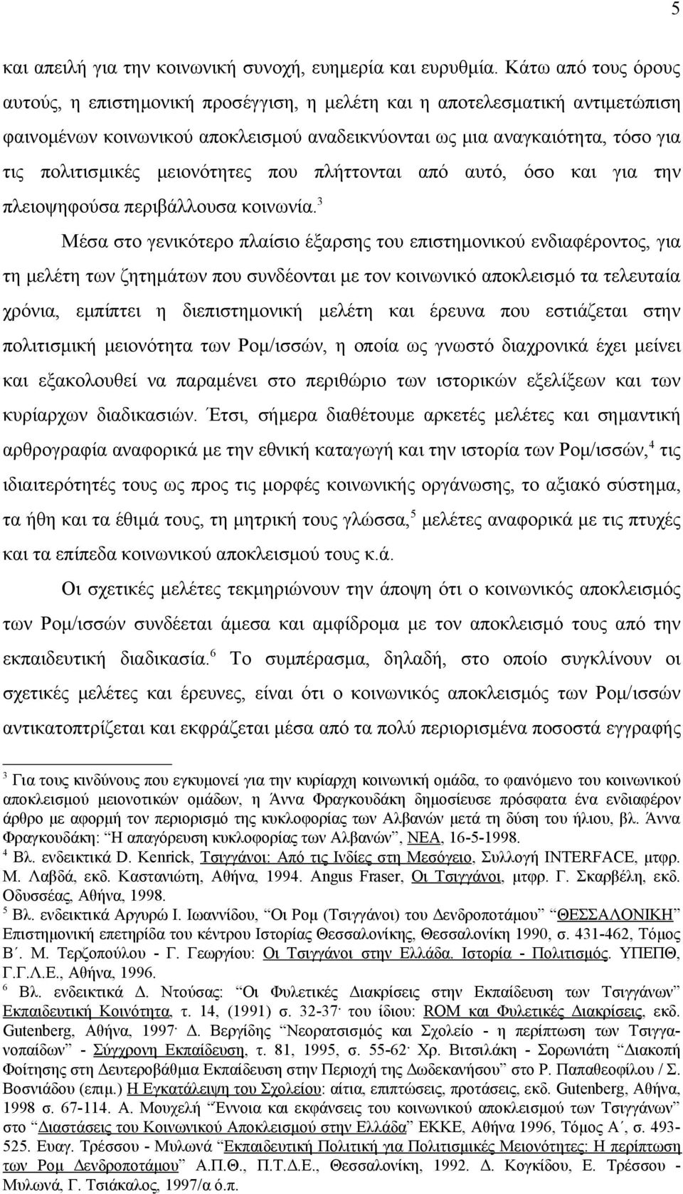 μειονότητες που πλήττονται από αυτό, όσο και για την πλειοψηφούσα περιβάλλουσα κοινωνία.