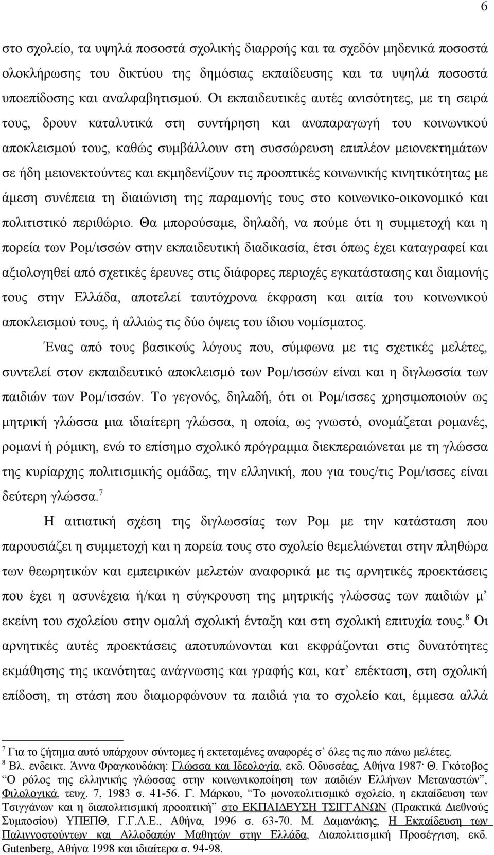 μειονεκτούντες και εκμηδενίζουν τις προοπτικές κοινωνικής κινητικότητας με άμεση συνέπεια τη διαιώνιση της παραμονής τους στο κοινωνικο-οικονομικό και πολιτιστικό περιθώριο.