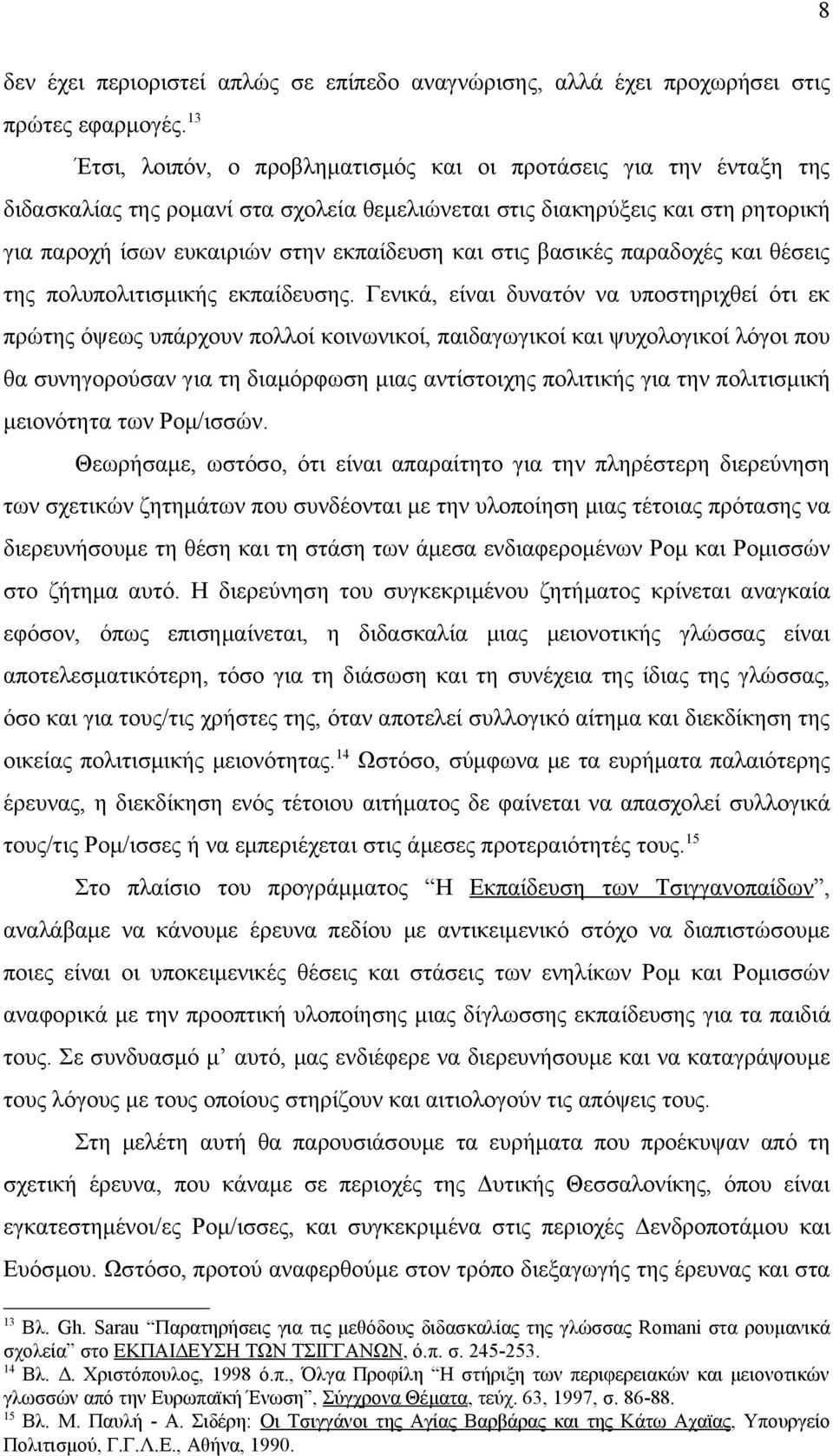 στις βασικές παραδοχές και θέσεις της πολυπολιτισμικής εκπαίδευσης.