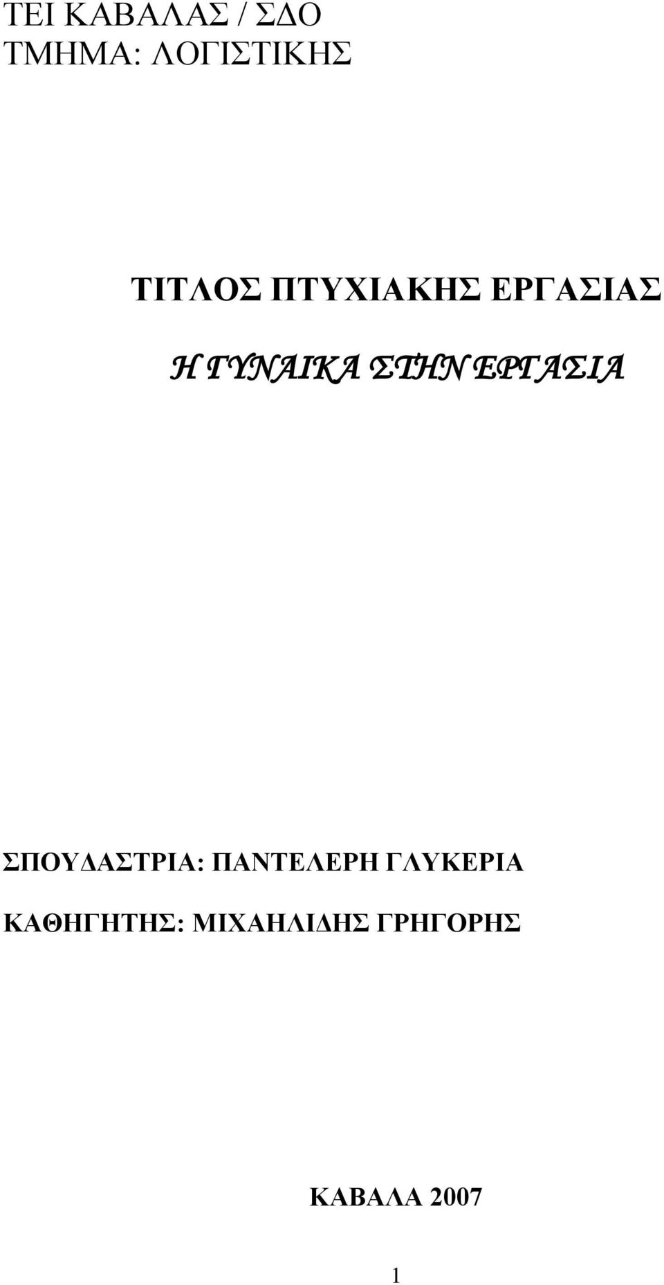 ΕΡΓΑΣΙΑ ΠΟΤΓΑΣΡΙΑ: ΠΑΝΣΔΛΔΡΗ