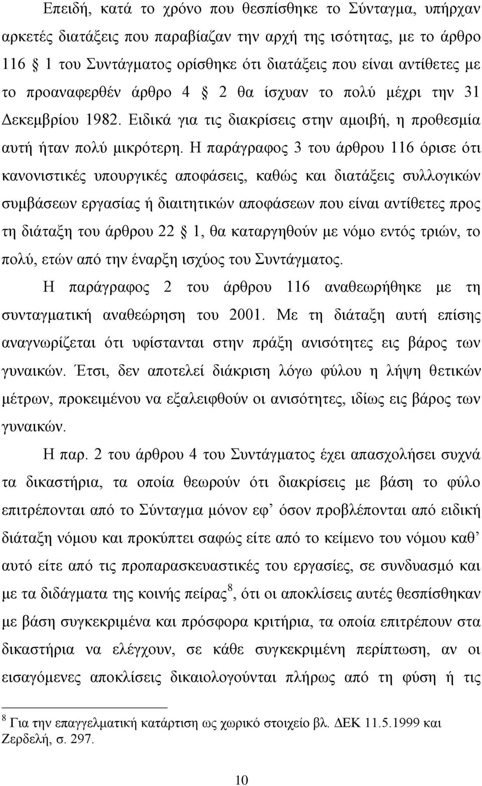 Ζ παξάγξαθνο 3 ηνπ άξζξνπ 116 φξηζε φηη θαλνληζηηθέο ππνπξγηθέο απνθάζεηο, θαζψο θαη δηαηάμεηο ζπιινγηθψλ ζπκβάζεσλ εξγαζίαο ή δηαηηεηηθψλ απνθάζεσλ πνπ είλαη αληίζεηεο πξνο ηε δηάηαμε ηνπ άξζξνπ 22