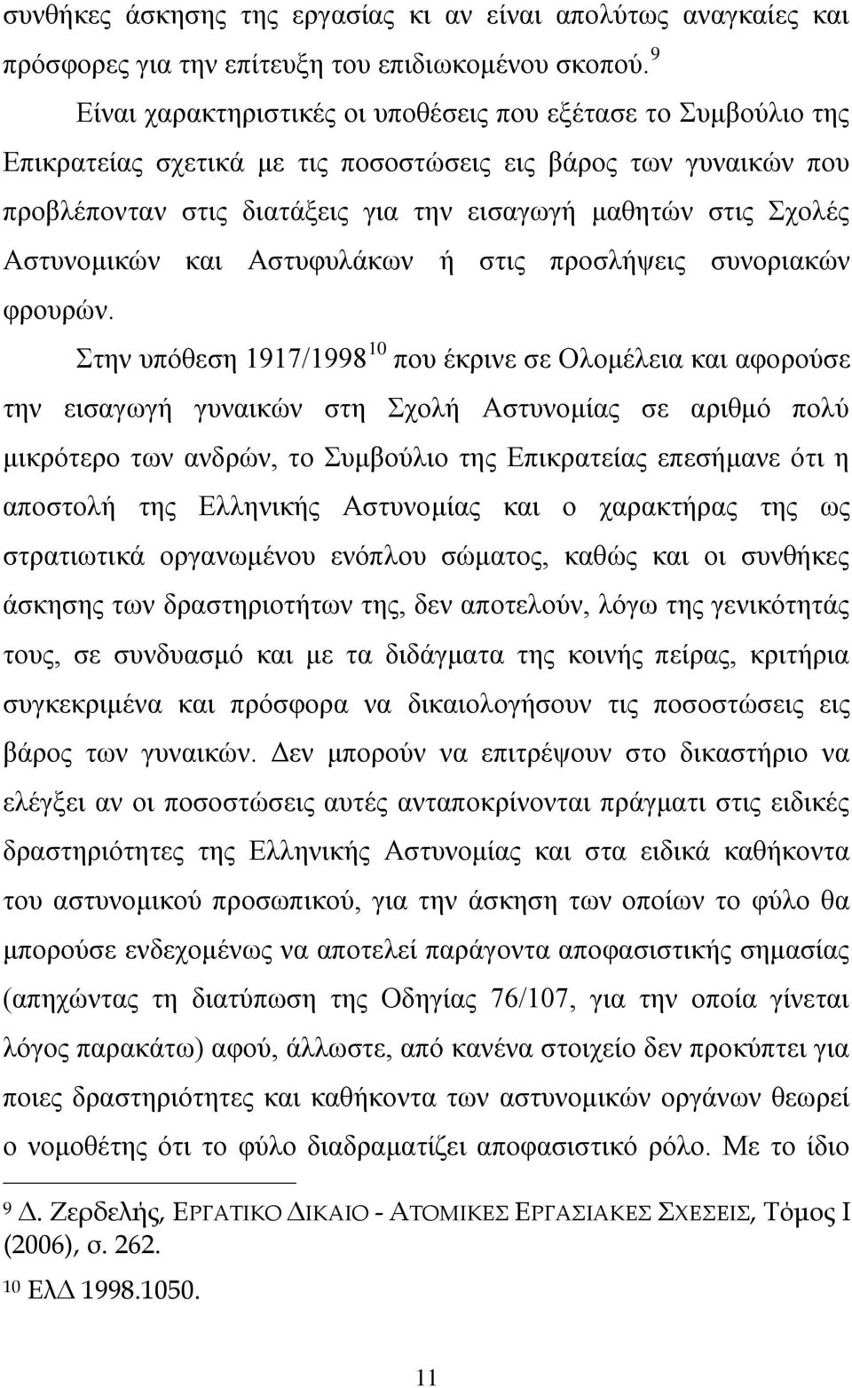 Αζηπλνκηθψλ θαη Αζηπθπιάθσλ ή ζηηο πξνζιήςεηο ζπλνξηαθψλ θξνπξψλ.