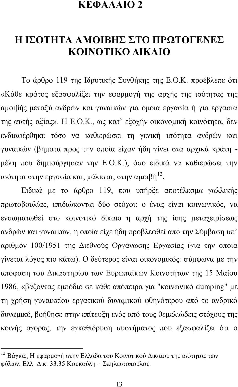 , σο θαη εμνρήλ νηθνλνκηθή θνηλφηεηα, δελ ελδηαθέξζεθε ηφζν λα θαζηεξψζεη ηε γεληθή ηζφηεηα αλδξψλ θαη γπλαηθψλ (βήκαηα πξνο ηελ νπνία είραλ ήδε γίλεη ζηα αξρηθά θξάηε - κέιε πνπ δεκηνχξγεζαλ ηελ Δ.Ο.