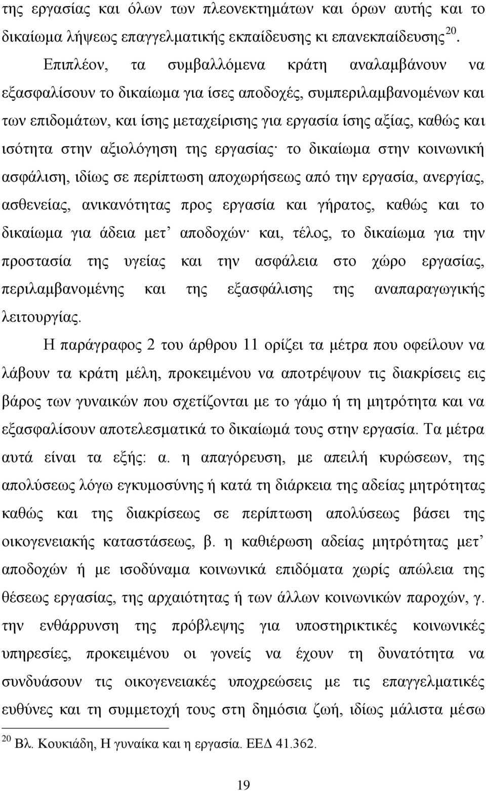 ζηελ αμηνιφγεζε ηεο εξγαζίαο ην δηθαίσκα ζηελ θνηλσληθή αζθάιηζε, ηδίσο ζε πεξίπησζε απνρσξήζεσο απφ ηελ εξγαζία, αλεξγίαο, αζζελείαο, αληθαλφηεηαο πξνο εξγαζία θαη γήξαηνο, θαζψο θαη ην δηθαίσκα γηα