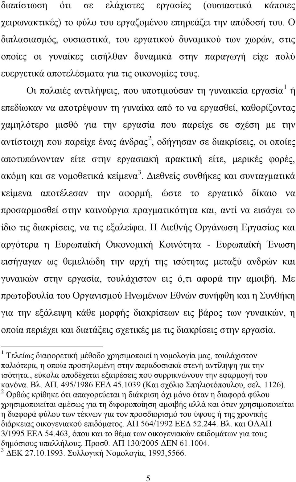 Οη παιαηέο αληηιήςεηο, πνπ ππνηηκνχζαλ ηε γπλαηθεία εξγαζία 1 ή επεδίσθαλ λα απνηξέςνπλ ηε γπλαίθα απφ ην λα εξγαζζεί, θαζνξίδνληαο ρακειφηεξν κηζζφ γηα ηελ εξγαζία πνπ παξείρε ζε ζρέζε κε ηελ