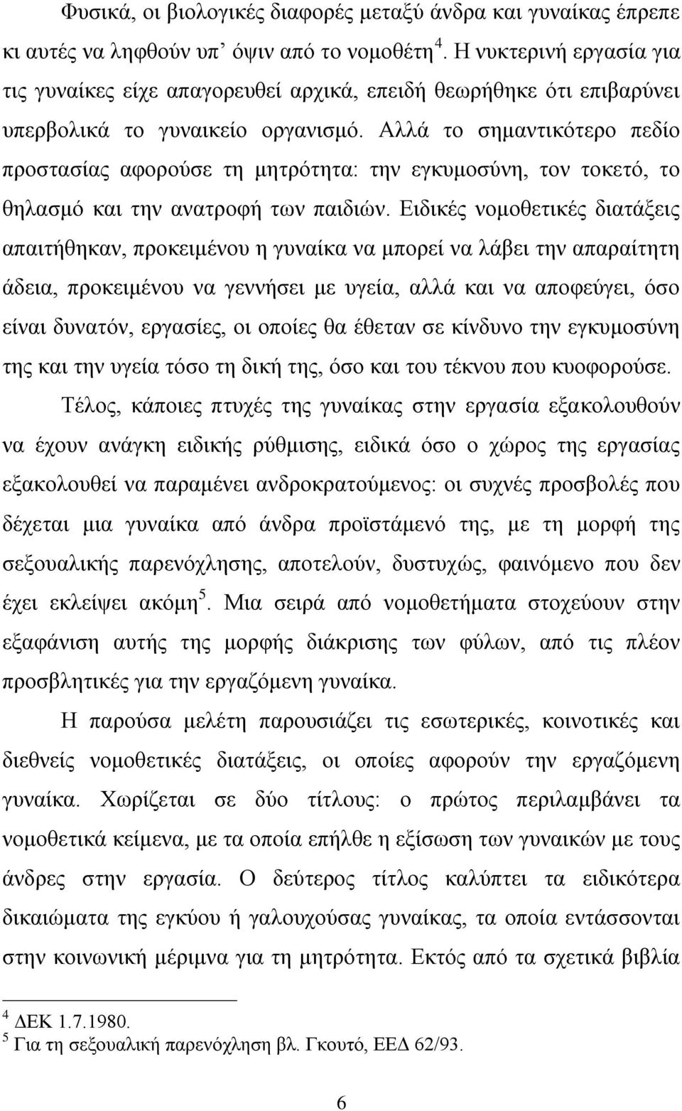 Αιιά ην ζεκαληηθφηεξν πεδίν πξνζηαζίαο αθνξνχζε ηε κεηξφηεηα: ηελ εγθπκνζχλε, ηνλ ηνθεηφ, ην ζειαζκφ θαη ηελ αλαηξνθή ησλ παηδηψλ.