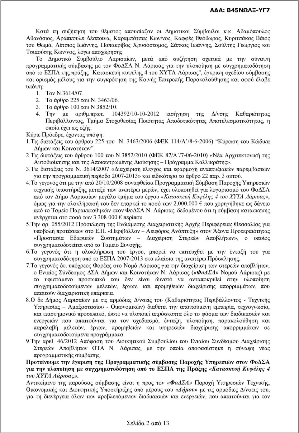 κ. Αδαμόπουλος Αθανάσιος, Αράπκουλε Δέσποινα, Καραμπάτσας Κων/νος, Καφφές Θεόδωρος, Κυριτσάκας Βάιος του Θωμά, Λέτσιος Ιωάννης, Παπακρίβος Χρυσόστομος, Σάπκας Ιωάννης, Σούλτης Γεώργιος και Τσιαούσης