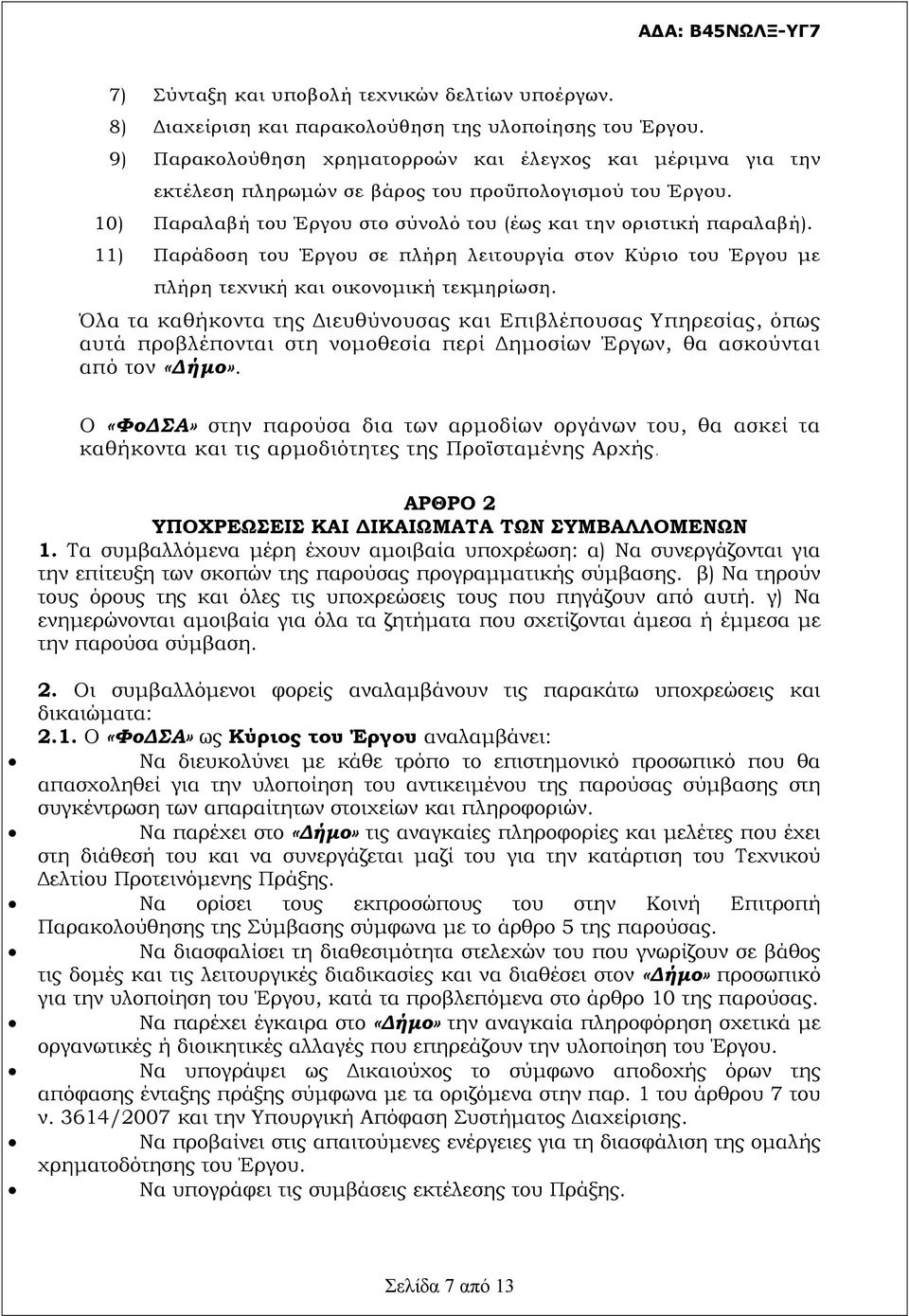 11) Παράδοση του Έργου σε πλήρη λειτουργία στον Κύριο του Έργου με πλήρη τεχνική και οικονομική τεκμηρίωση.