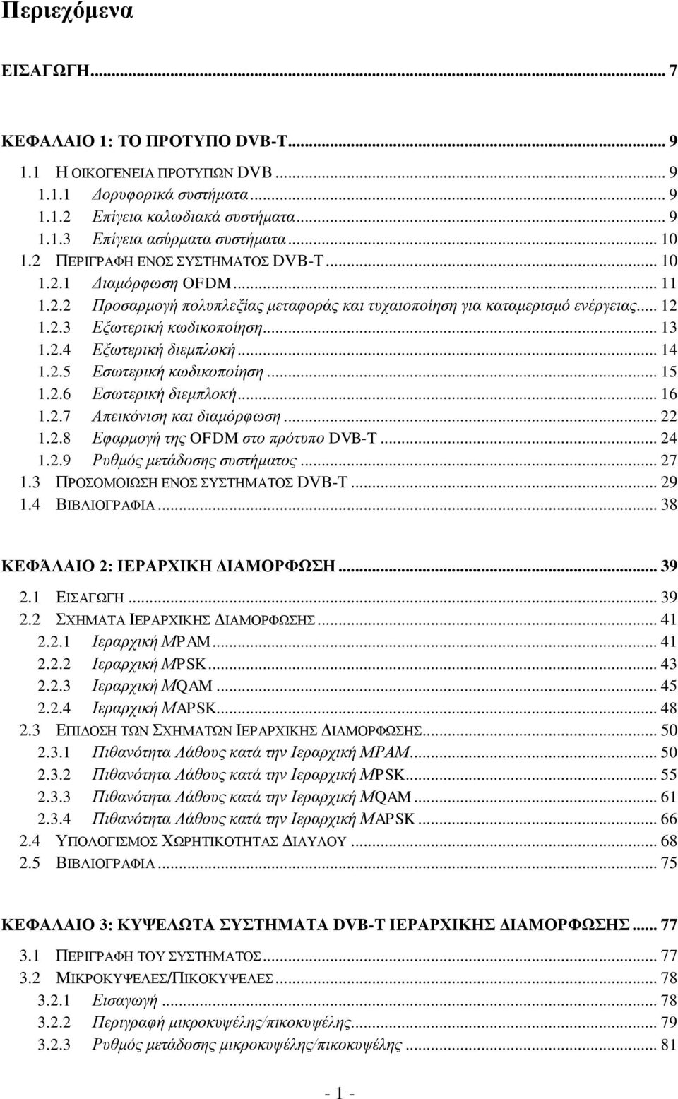 .4 Εξωτερική διεμπλοκή... 14 1..5 Εσωτερική κωδικοποίηση... 15 1..6 Εσωτερική διεμπλοκή... 16 1..7 Απεικόνιση και διαμόρφωση... 1..8 Εφαρμογή της OFDM στο πρότυπο DVB-T... 4 1.