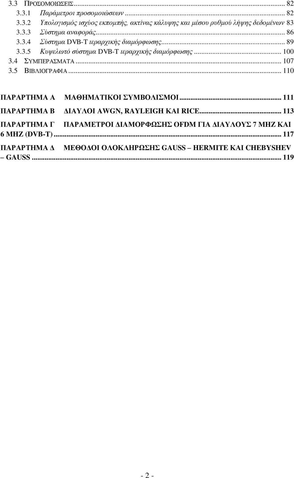 4 ΣΥΜΠΕΡΑΣΜΑΤΑ... 107 3.5 ΒΙΒΛΙΟΓΡΑΦΙΑ... 110 ΠΑΡΑΡΤΗΜΑ A ΜΑΘΗΜΑΤΙΚΟΙ ΣΥΜΒΟΛΙΣΜΟΙ... 111 ΠΑΡΑΡΤΗΜΑ B ΔΙΑΥΛΟΙ AWGN, RAYLEIGH ΚΑΙ RICE.