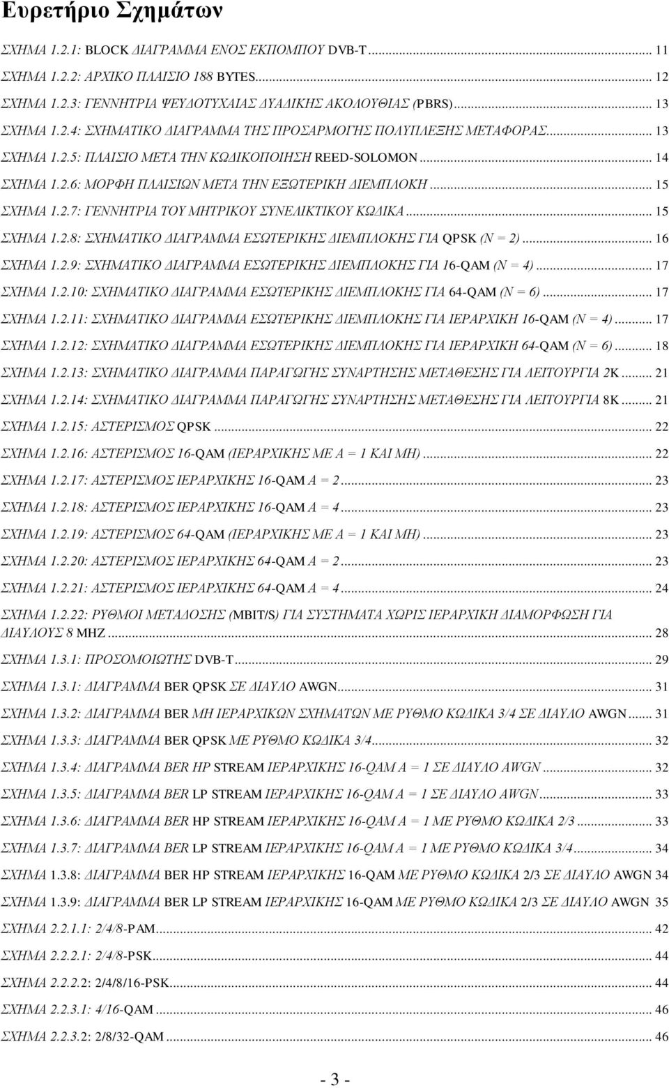.7: ΓΕΝΝΗΤΡΙΑ ΤΟΥ ΜΗΤΡΙΚΟΥ ΣΥΝΕΛΙΚΤΙΚΟΥ ΚΩΔΙΚΑ... 15 ΣΧΗΜΑ 1..8: ΣΧΗΜΑΤΙΚΟ ΔΙΑΓΡΑΜΜΑ ΕΣΩΤΕΡΙΚΗΣ ΔΙΕΜΠΛΟΚΗΣ ΓΙΑ QPSK (Ν = )... 16 ΣΧΗΜΑ 1.