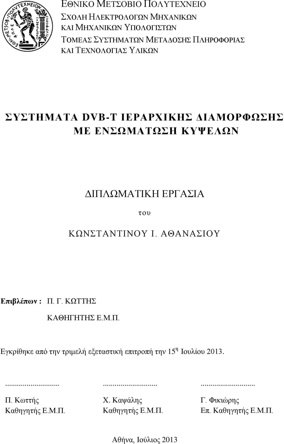 ΚΩΝΣΤΑΝΤΙΝΟΥ Ι. ΑΘΑΝΑΣΙΟΥ Επιβλέπων : Π. Γ. ΚΩΤΤΗΣ ΚΑΘΗΓΗΤΗΣ Ε.Μ.Π. Εγκρίθηκε από την τριμελή εξεταστική επιτροπή την 15 η Ιουλίου 013.