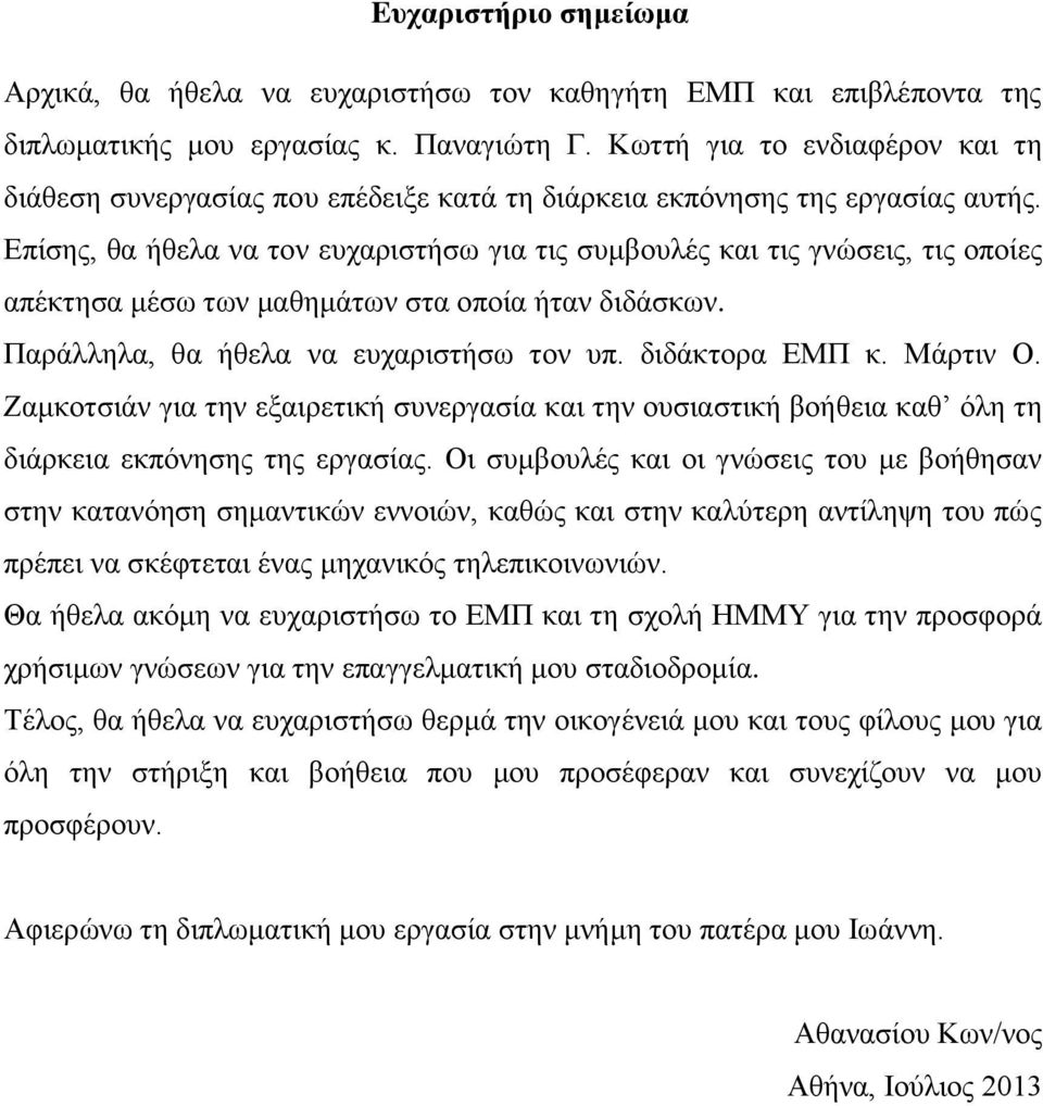 Επίσης, θα ήθελα να τον ευχαριστήσω για τις συμβουλές και τις γνώσεις, τις οποίες απέκτησα μέσω των μαθημάτων στα οποία ήταν διδάσκων. Παράλληλα, θα ήθελα να ευχαριστήσω τον υπ. διδάκτορα ΕΜΠ κ.