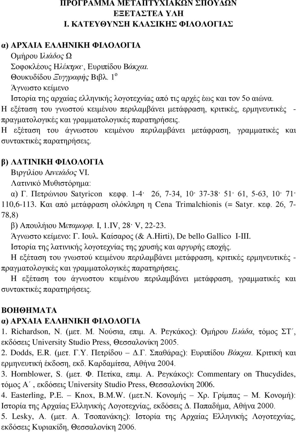 H εξέταση του γνωστού κειμένου περιλαμβάνει μετάφραση, κριτικές, ερμηνευτικές - πραγματολογικές και γραμματολογικές παρατηρήσεις.