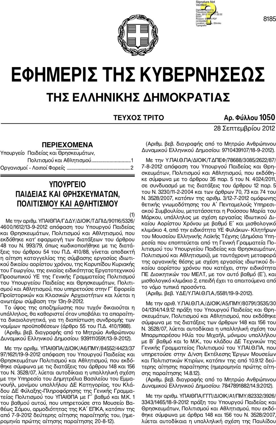 ΥΠΑΙΘΠΑ/ΓΔΔΥ/ΔΙΟΙΚ/ΤΔΠΙΔ/90116/5326/ 4600/1612/13 9 2012 απόφαση του Υπουργού Παιδείας και Θρησκευμάτων, Πολιτισμού και Αθλητισμού, που εκδόθηκε κατ εφαρμογή των διατάξεων του άρθρου 48 του Ν.