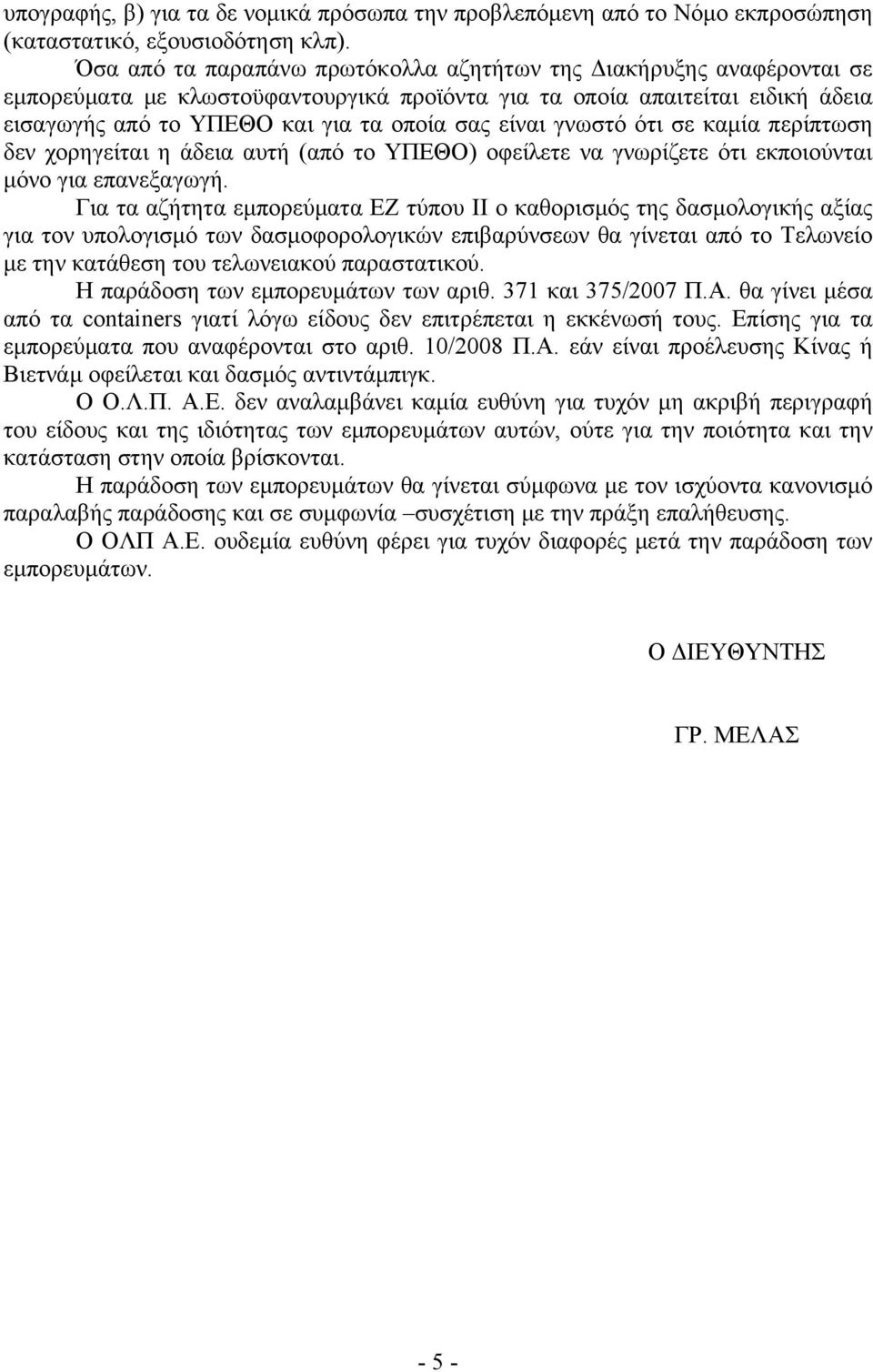 γνωστό ότι σε καμία περίπτωση δεν χορηγείται η άδεια αυτή (από το ΥΠΕΘΟ) οφείλετε να γνωρίζετε ότι εκποιούνται μόνο για επανεξαγωγή.