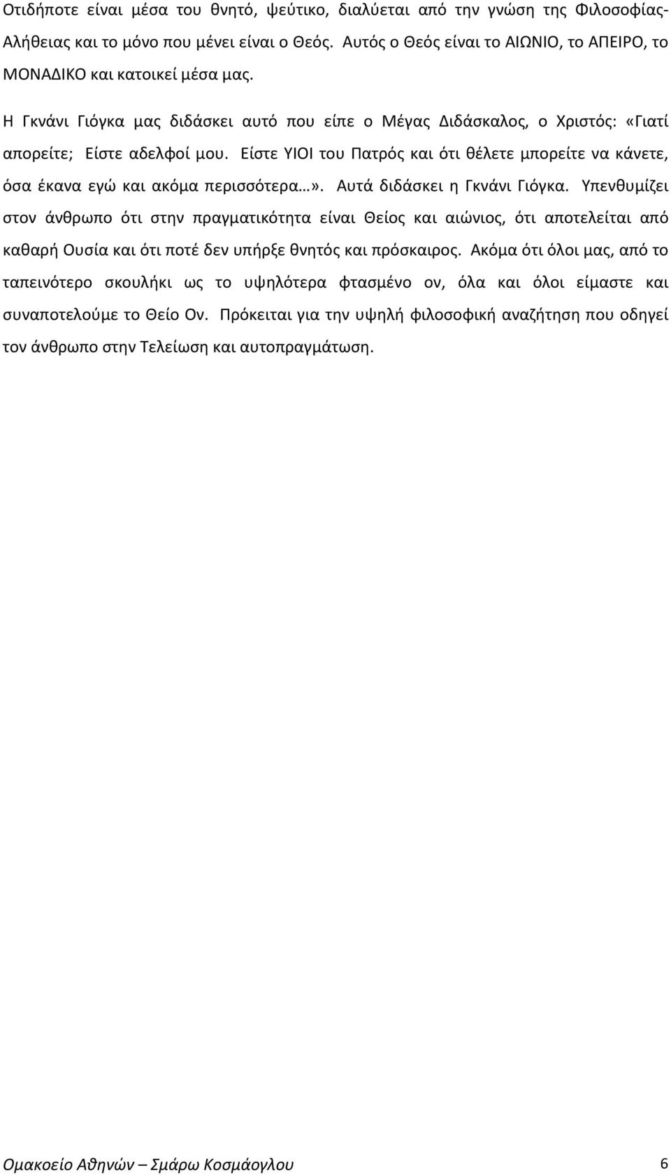 Είστε ΥΙΟΙ του Πατρός και ότι θέλετε μπορείτε να κάνετε, όσα έκανα εγώ και ακόμα περισσότερα». Αυτά διδάσκει η Γκνάνι Γιόγκα.