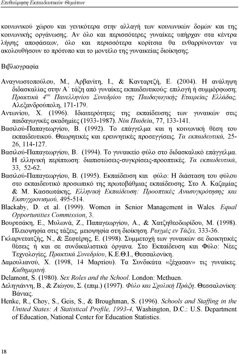 Βιβλιογραφία Αναγνωστοπούλου, Μ., Αρβανίτη, Ι., & Κανταρτζή, Ε. (2004).