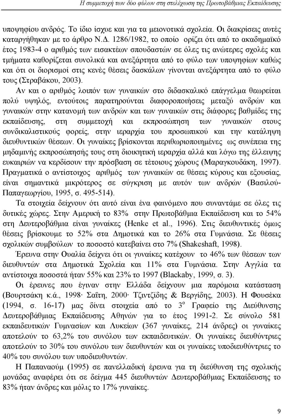 καθώς και ότι οι διορισµοί στις κενές θέσεις δασκάλων γίνονται ανεξάρτητα από το φύλο τους (Στραβάκου, 2003).