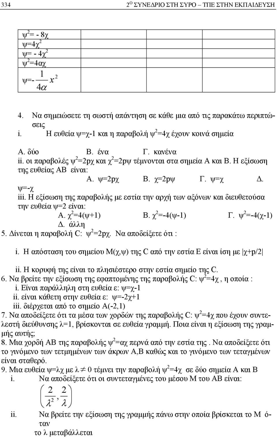 χ=2pψ Γ. ψ=χ Δ. ψ=-χ iii. Η εξίσωση της παραβολής με εστία την αρχή των αξόνων και διευθετούσα την ευθεία ψ=2 είναι: Α. χ 2 =4(ψ+1) Β. χ 2 =-4(ψ-1) Γ. ψ 2 =-4(χ-1) Δ. άλλη 5.