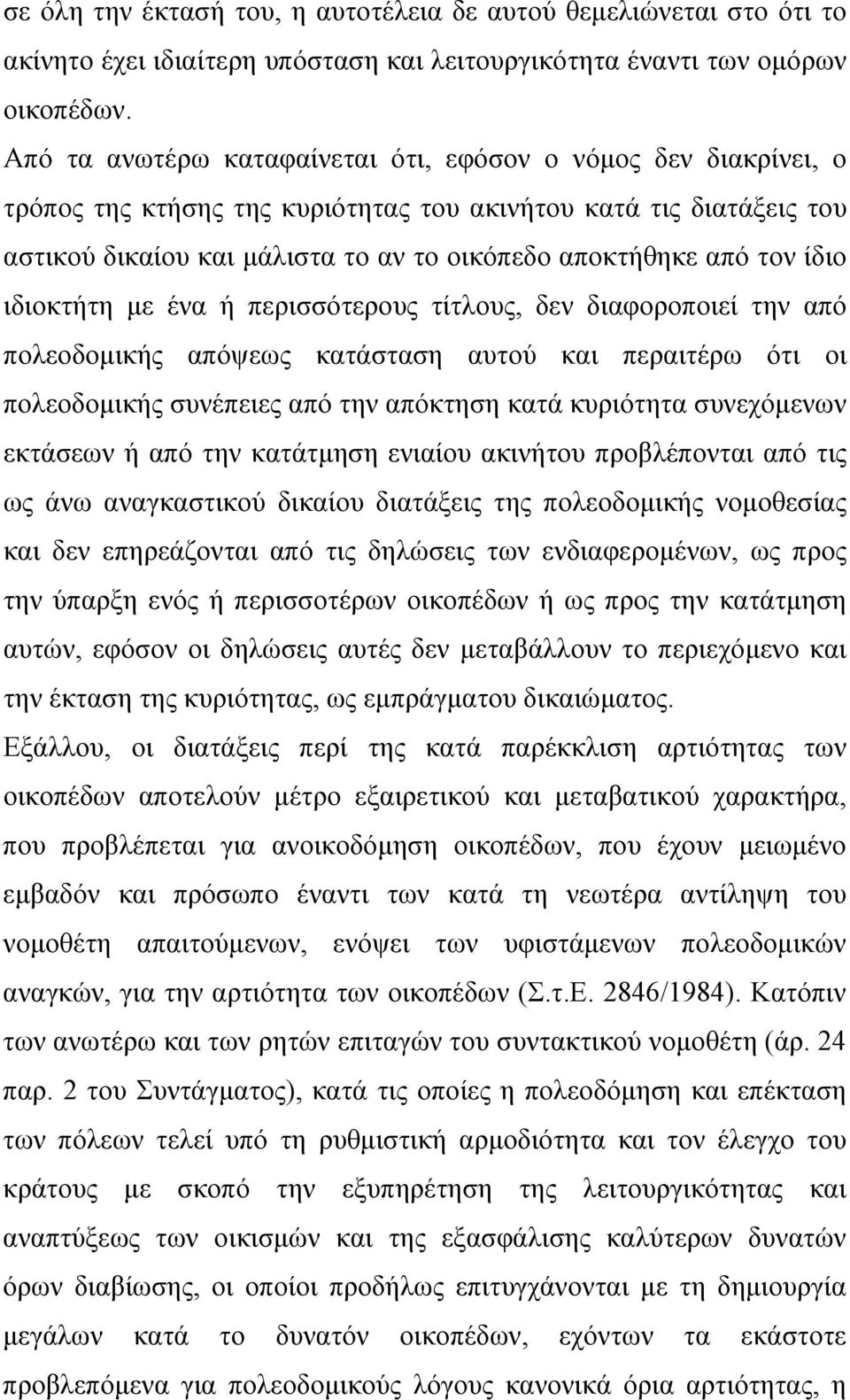 ίδιο ιδιοκτήτη με ένα ή περισσότερους τίτλους, δεν διαφοροποιεί την από πολεοδομικής απόψεως κατάσταση αυτού και περαιτέρω ότι οι πολεοδομικής συνέπειες από την απόκτηση κατά κυριότητα συνεχόμενων