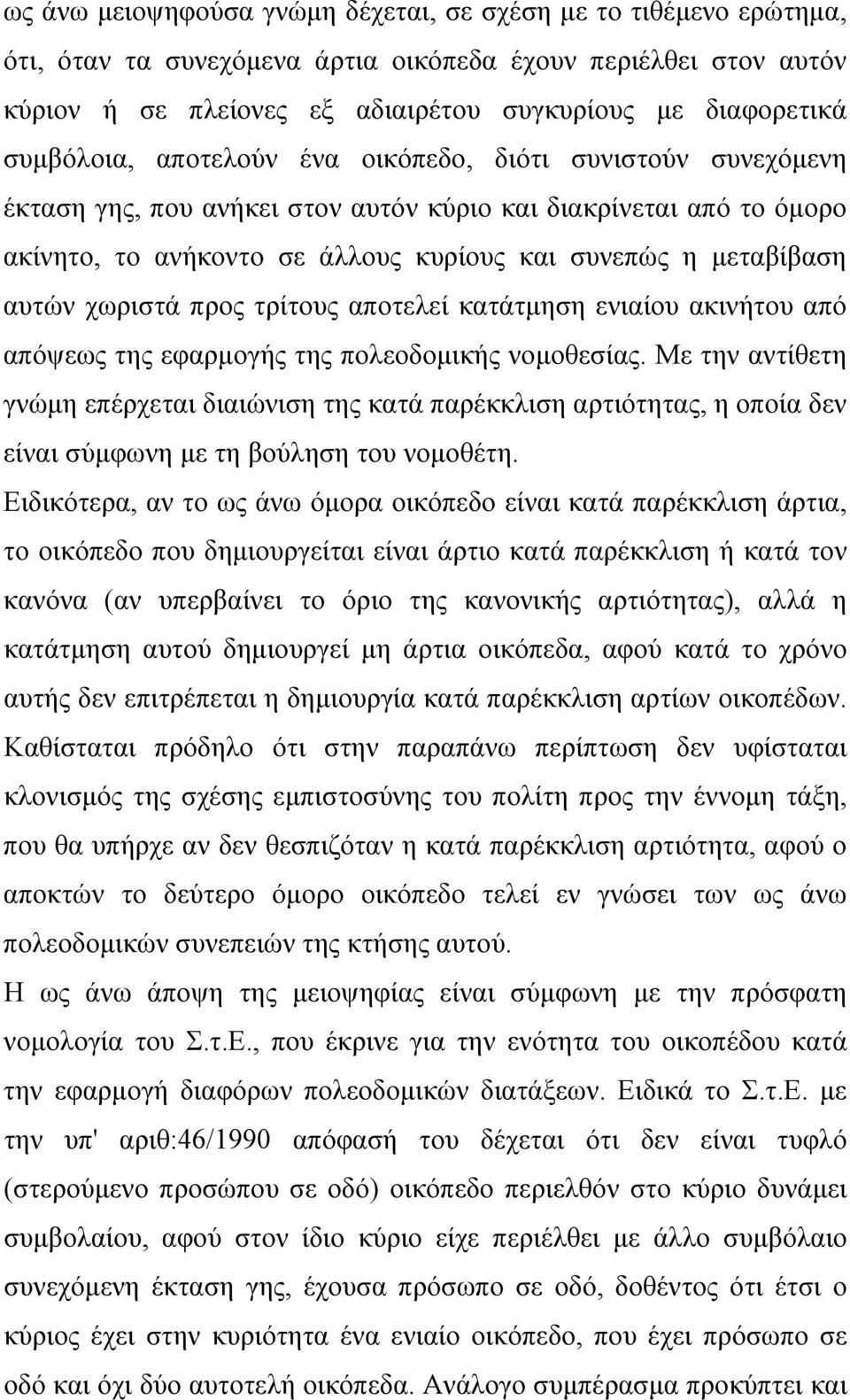 αυτών χωριστά προς τρίτους αποτελεί κατάτμηση ενιαίου ακινήτου από απόψεως της εφαρμογής της πολεοδομικής νομοθεσίας.