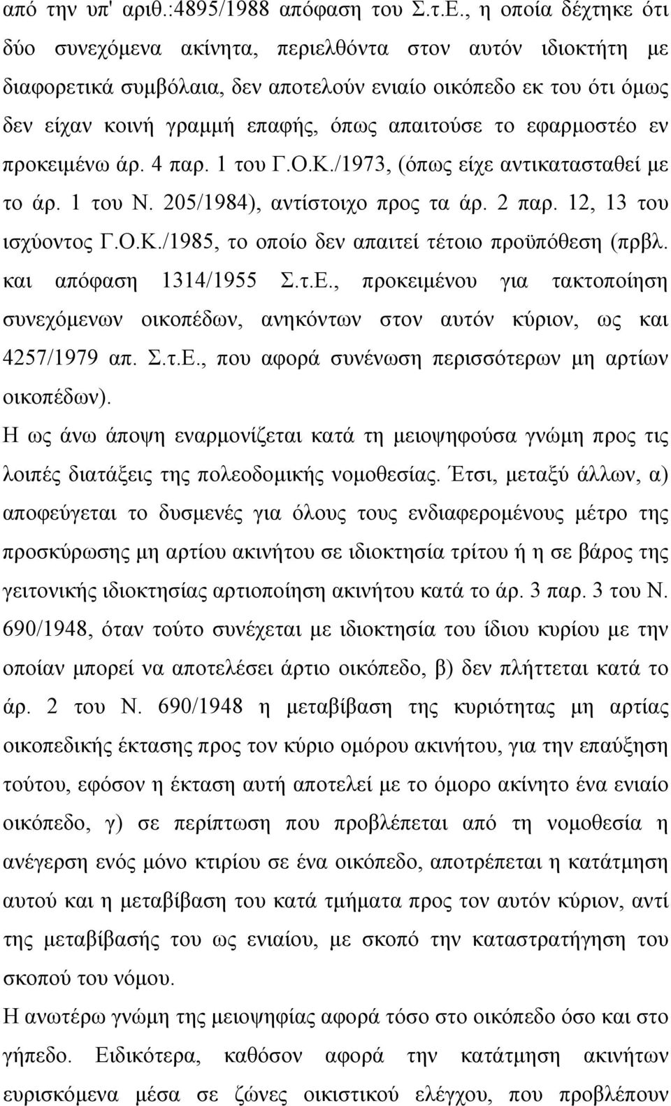 εφαρμοστέο εν προκειμένω άρ. 4 παρ. 1 του Γ.Ο.Κ./1973, (όπως είχε αντικατασταθεί με το άρ. 1 του Ν. 205/1984), αντίστοιχο προς τα άρ. 2 παρ. 12, 13 του ισχύοντος Γ.Ο.Κ./1985, το οποίο δεν απαιτεί τέτοιο προϋπόθεση (πρβλ.