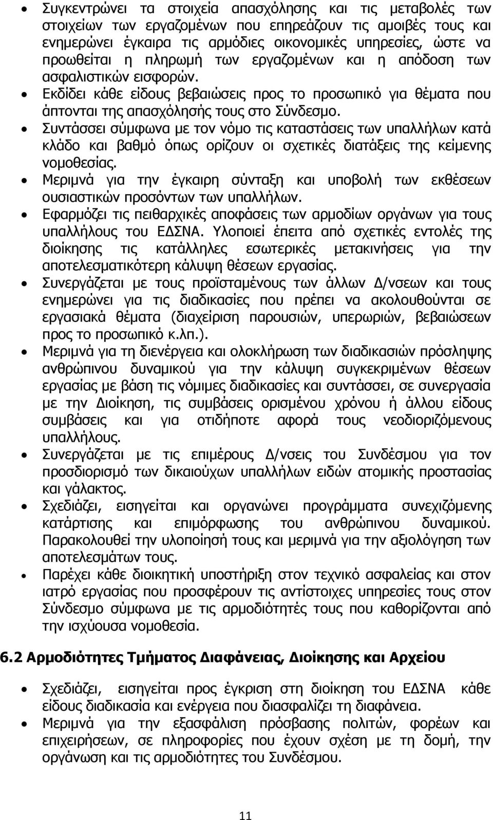 Συντάσσει σύμφωνα με τον νόμο τις καταστάσεις των υπαλλήλων κατά κλάδο και βαθμό όπως ορίζουν οι σχετικές διατάξεις της κείμενης νομοθεσίας.