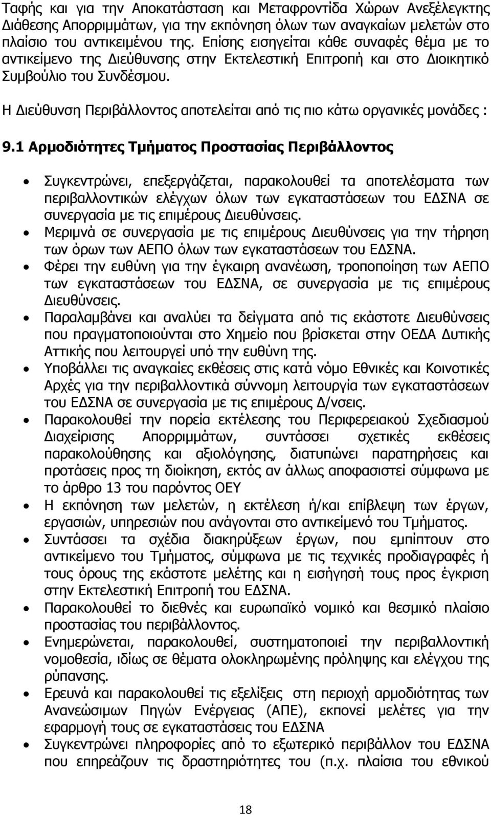 Η Διεύθυνση Περιβάλλοντος αποτελείται από τις πιο κάτω οργανικές μονάδες : 9.