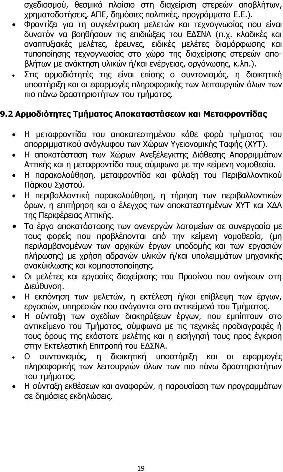 ογνωσίας που είναι δυνατόν να βοηθήσουν τις επιδιώξεις του ΕΔΣΝΑ (π.χ.