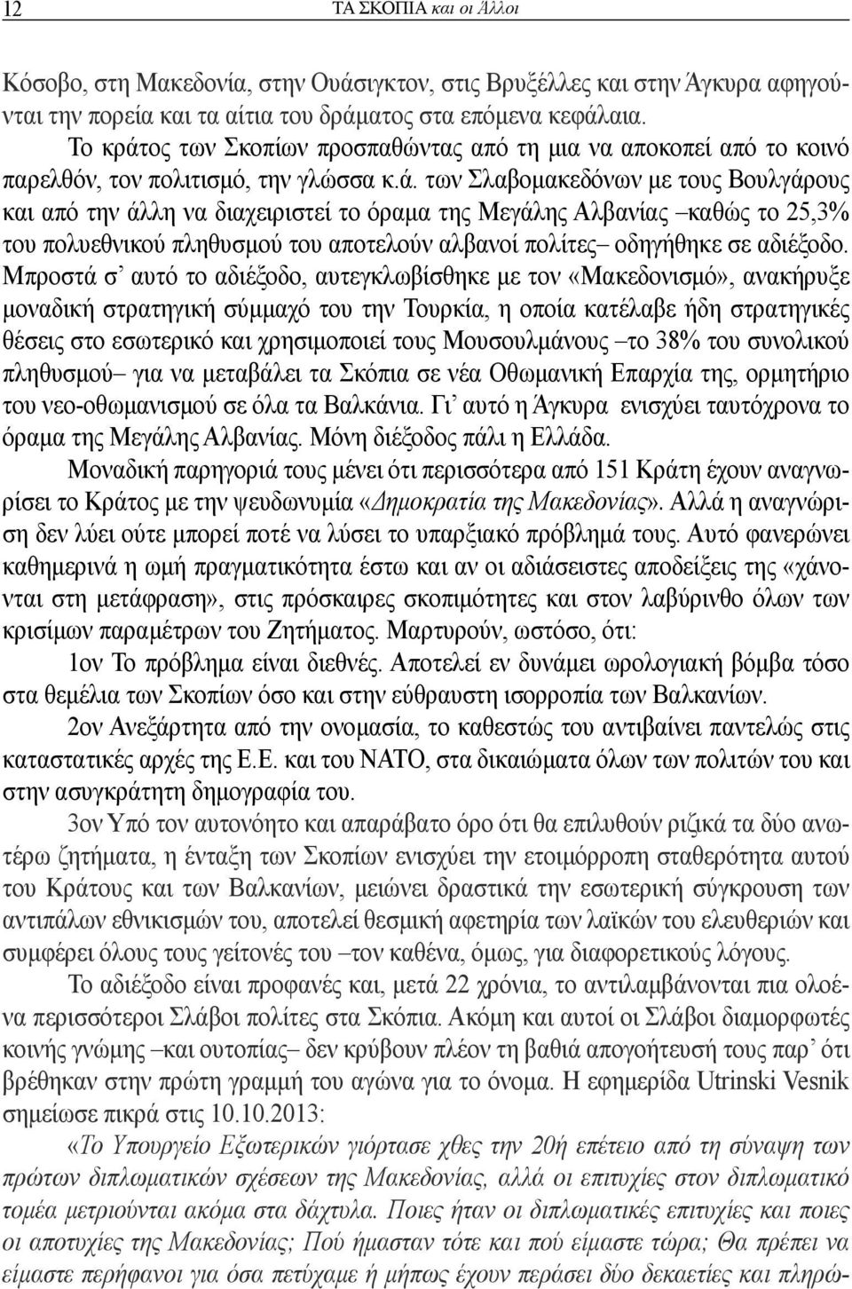 ος των Σκοπίων προσπαθώντας από τη μια να αποκοπεί από το κοινό παρελθόν, τον πολιτισμό, την γλώσσα κ.ά.