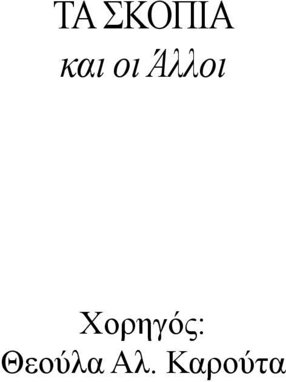 Χορηγός: